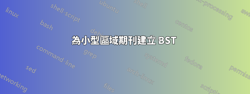 為小型區域期刊建立 BST