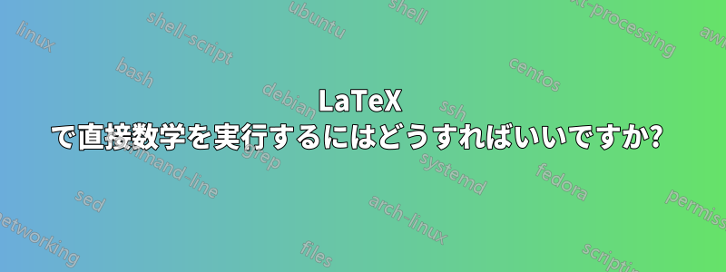 LaTeX で直接数学を実行するにはどうすればいいですか? 