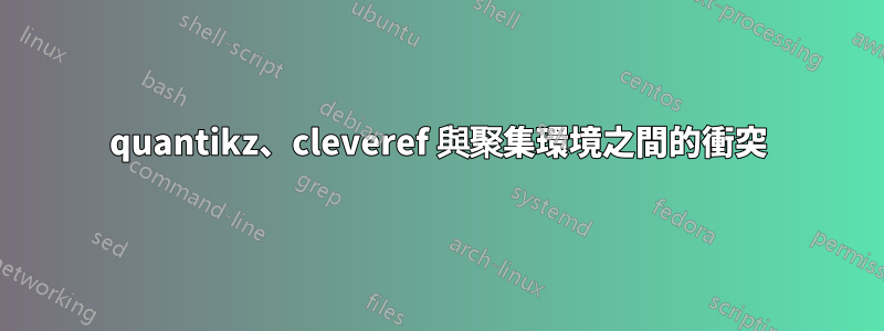 quantikz、cleveref 與聚集環境之間的衝突