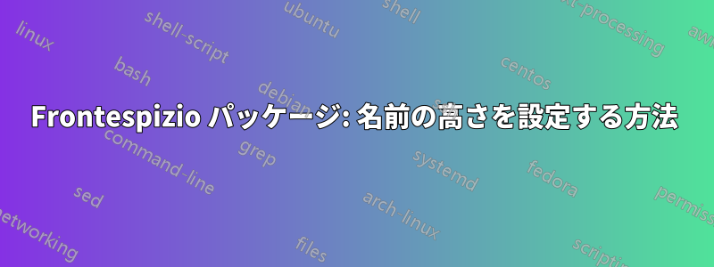 Frontespizio パッケージ: 名前の高さを設定する方法