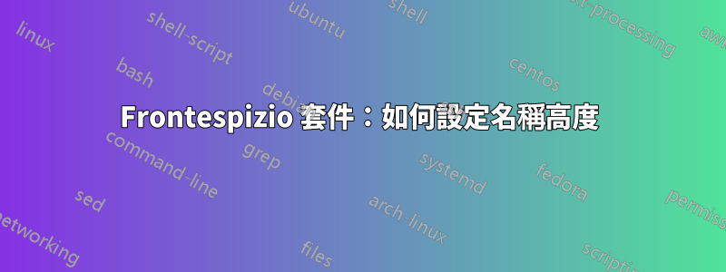 Frontespizio 套件：如何設定名稱高度