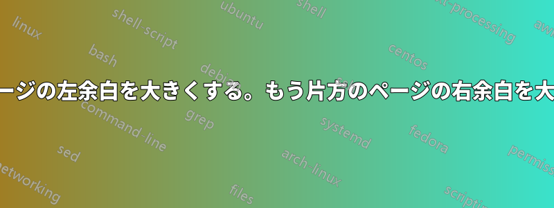 片方のページの左余白を大きくする。もう片方のページの右余白を大きくする