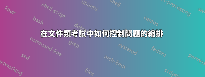 在文件類考試中如何控制問題的縮排