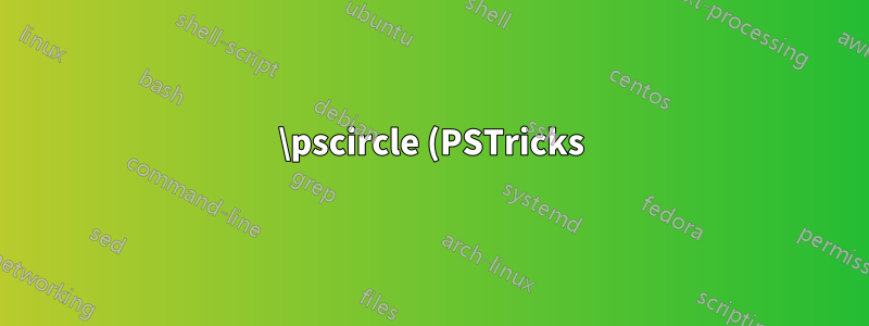 \pscircle (PSTricks) コマンドで使用可能なすべての設定