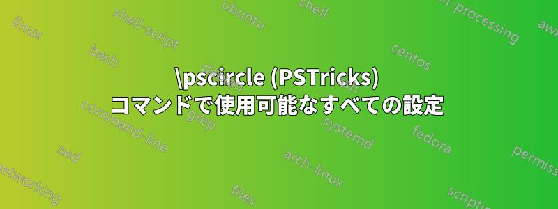 \pscircle (PSTricks) コマンドで使用可能なすべての設定