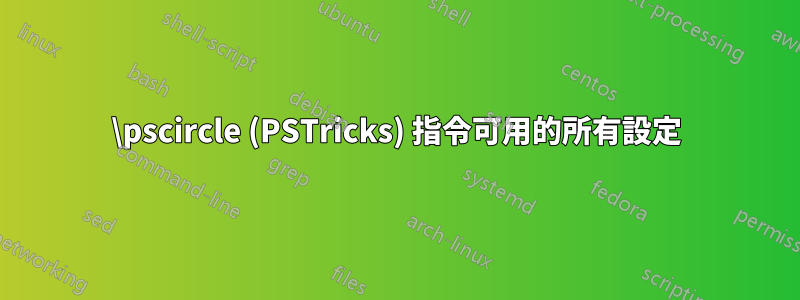 \pscircle (PSTricks) 指令可用的所有設定