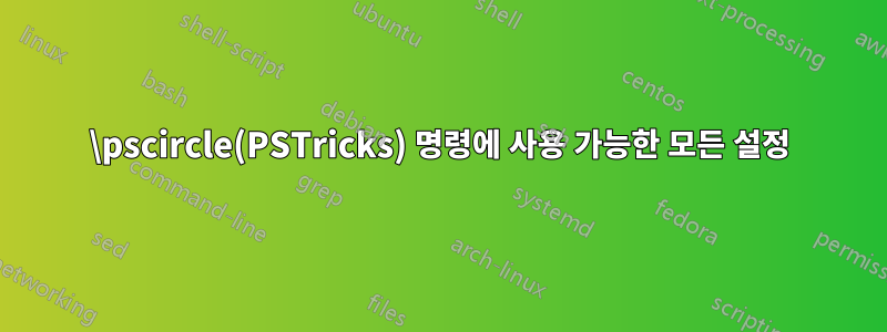 \pscircle(PSTricks) 명령에 사용 가능한 모든 설정