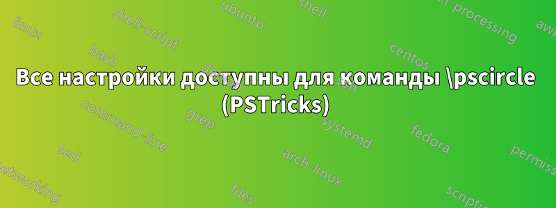 Все настройки доступны для команды \pscircle (PSTricks)