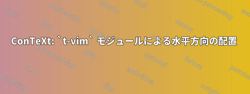 ConTeXt: `t-vim` モジュールによる水平方向の配置