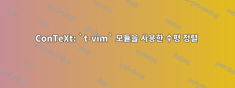 ConTeXt: `t-vim` 모듈을 사용한 수평 정렬