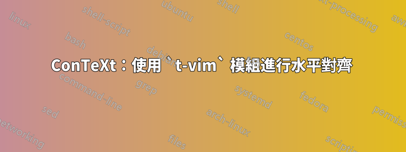 ConTeXt：使用 `t-vim` 模組進行水平對齊