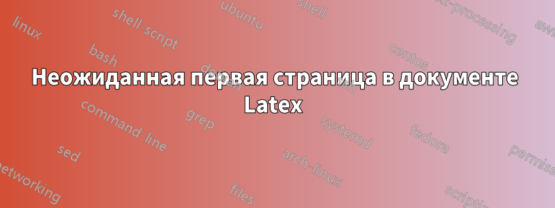 Неожиданная первая страница в документе Latex 