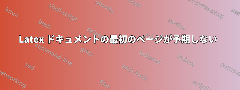 Latex ドキュメントの最初のページが予期しない 