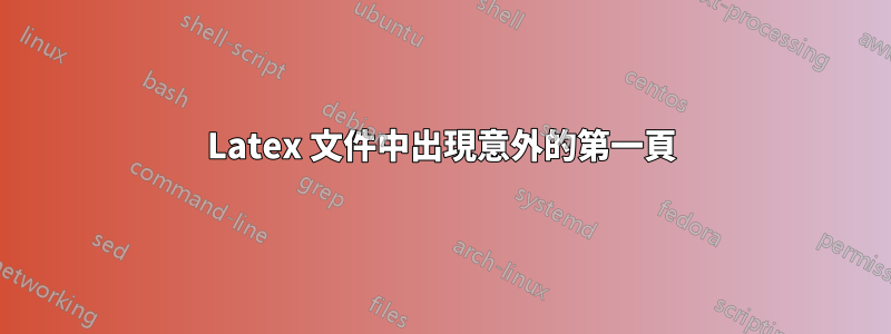 Latex 文件中出現意外的第一頁