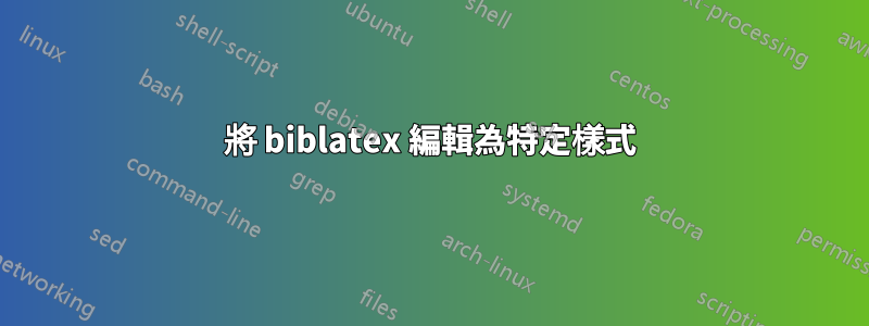 將 biblatex 編輯為特定樣式