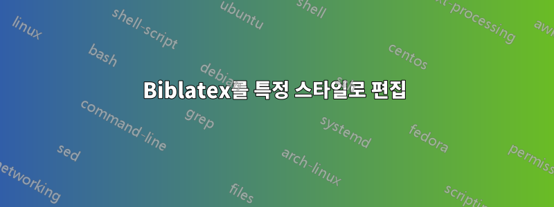 Biblatex를 특정 스타일로 편집