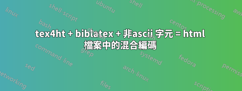 tex4ht + biblatex + 非ascii 字元 = html 檔案中的混合編碼