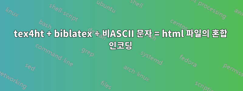 tex4ht + biblatex + 비ASCII 문자 = html 파일의 혼합 인코딩