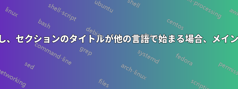 前のセクションが他の言語で終了し、セクションのタイトルが他の言語で始まる場合、メイン言語が正しく再選択されません。