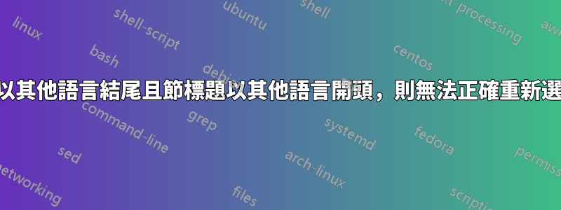 如果上一節以其他語言結尾且節標題以其他語言開頭，則無法正確重新選擇主要語言