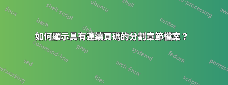 如何顯示具有連續頁碼的分割章節檔案？ 