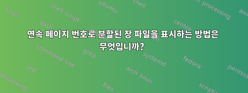 연속 페이지 번호로 분할된 장 파일을 표시하는 방법은 무엇입니까? 