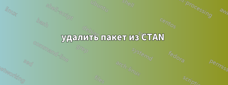 удалить пакет из CTAN