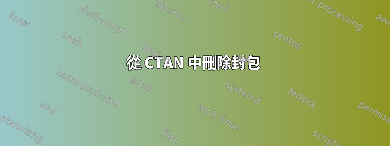 從 CTAN 中刪除封包