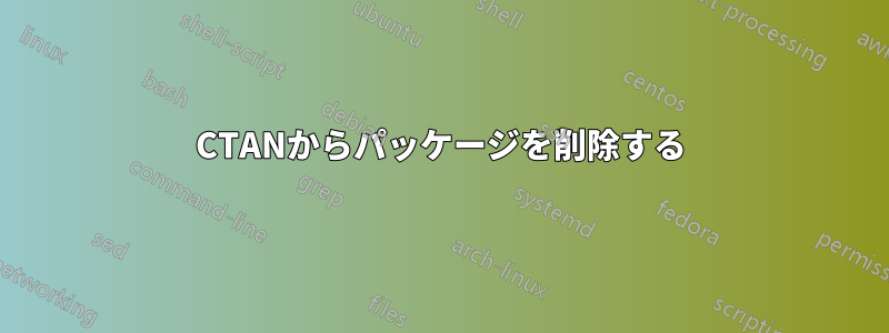 CTANからパッケージを削除する