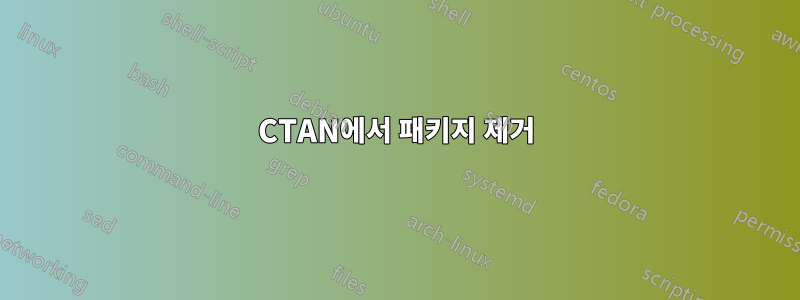 CTAN에서 패키지 제거