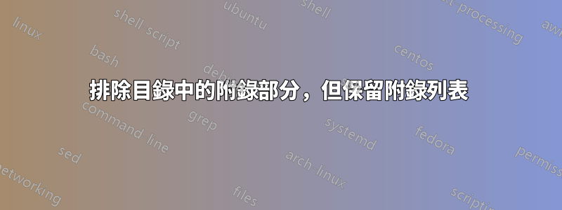 排除目錄中的附錄部分，但保留附錄列表