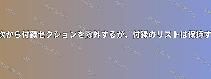 目次から付録セクションを除外するが、付録のリストは保持する