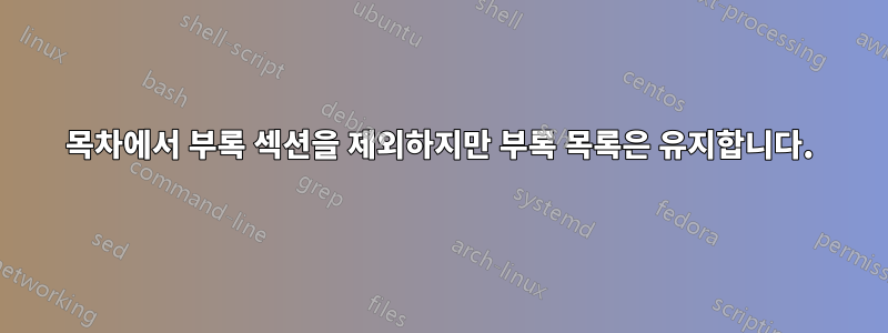 목차에서 부록 섹션을 제외하지만 부록 목록은 유지합니다.