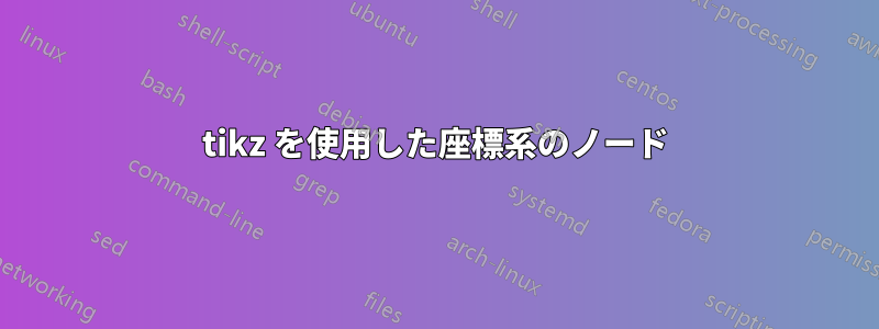 tikz を使用した座標系のノード