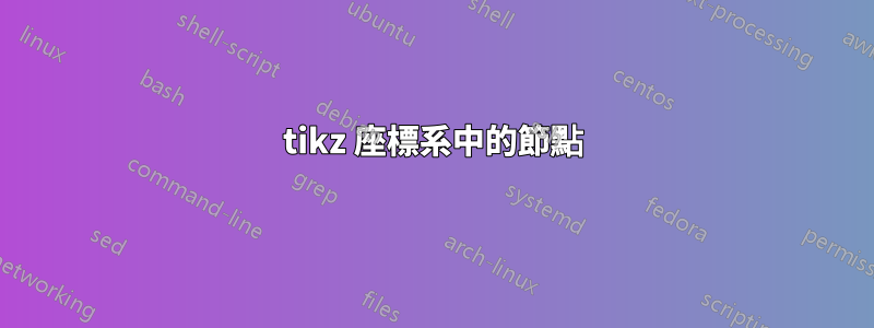 tikz 座標系中的節點