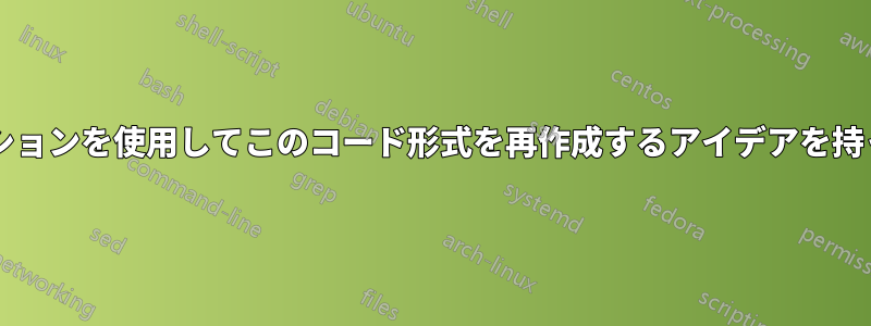 リストまたは別のオプションを使用してこのコード形式を再作成するアイデアを持っている人はいますか?