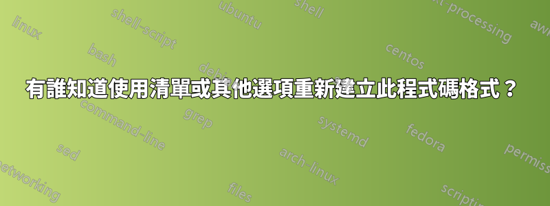 有誰知道使用清單或其他選項重新建立此程式碼格式？