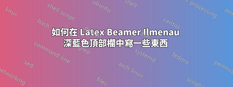 如何在 Latex Beamer Ilmenau 深藍色頂部欄中寫一些東西