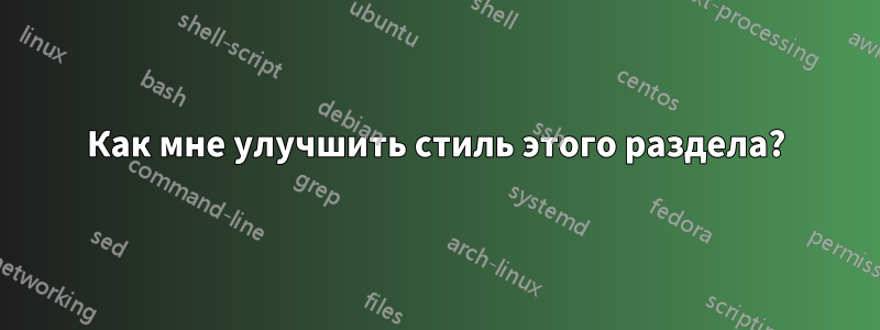 Как мне улучшить стиль этого раздела?