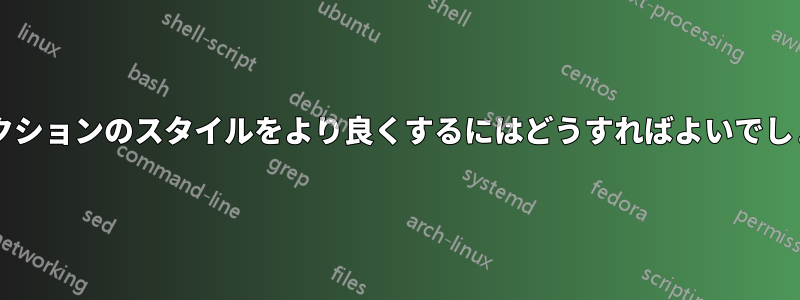 このセクションのスタイルをより良くするにはどうすればよいでしょうか?