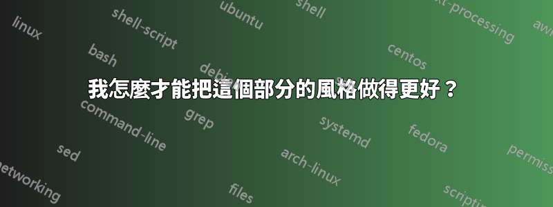 我怎麼才能把這個部分的風格做得更好？