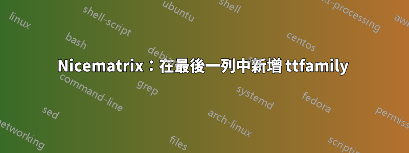 Nicematrix：在最後一列中新增 ttfamily