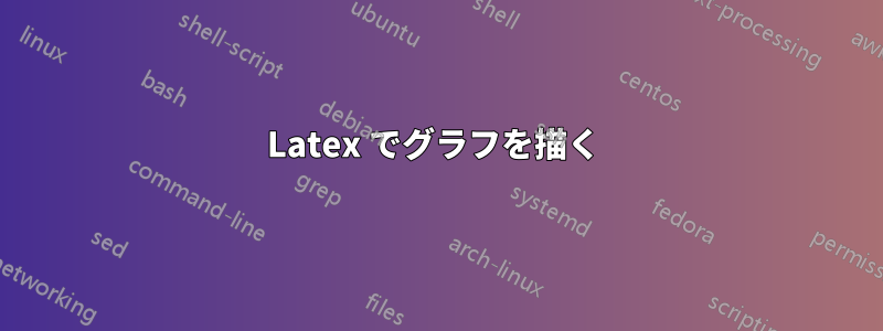 Latex でグラフを描く 