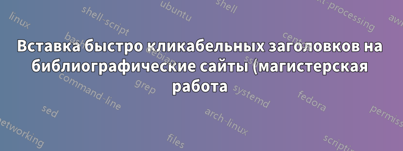 Вставка быстро кликабельных заголовков на библиографические сайты (магистерская работа)