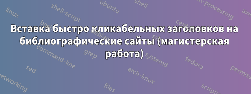 Вставка быстро кликабельных заголовков на библиографические сайты (магистерская работа)