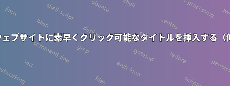 参考文献ウェブサイトに素早くクリック可能なタイトルを挿入する（修士論文）