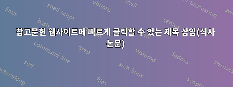 참고문헌 웹사이트에 빠르게 클릭할 수 있는 제목 삽입(석사 논문)