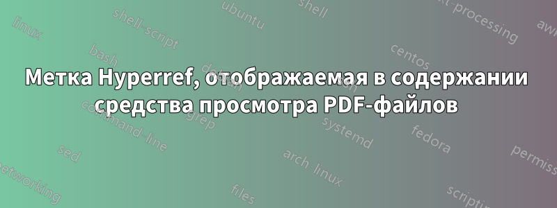 Метка Hyperref, отображаемая в содержании средства просмотра PDF-файлов