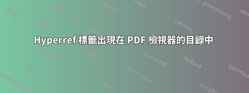 Hyperref 標籤出現在 PDF 檢視器的目錄中