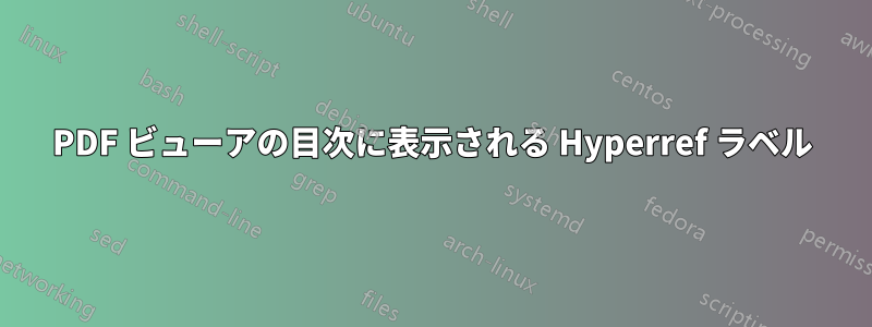 PDF ビューアの目次に表示される Hyperref ラベル